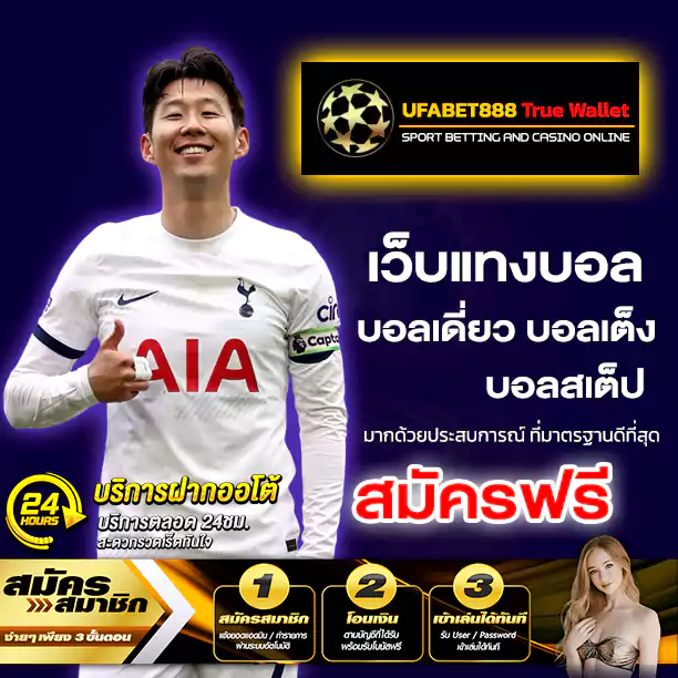 ufabet888 เว็บแทงบอล 2026