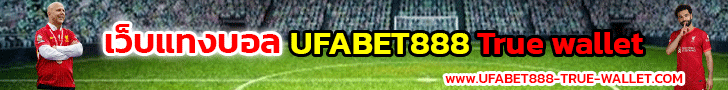 ufabet888 เว็บแทงบอล