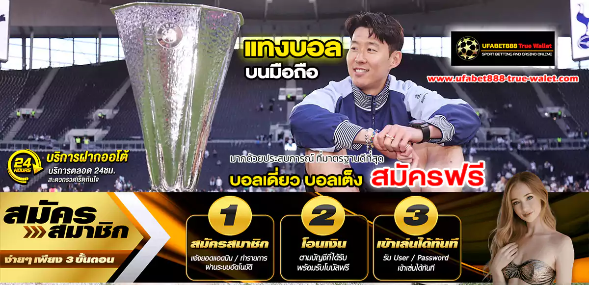 ufabet888 แทงบอล บนมือถือ 2026